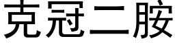 克冠二胺 (黑體矢量字庫)