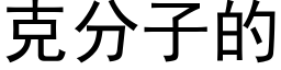 克分子的 (黑體矢量字庫)