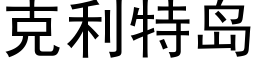 克利特島 (黑體矢量字庫)