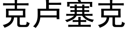 克盧塞克 (黑體矢量字庫)