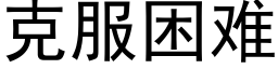 克服困难 (黑体矢量字库)