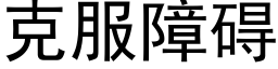 克服障礙 (黑體矢量字庫)