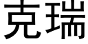 克瑞 (黑體矢量字庫)