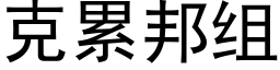 克累邦組 (黑體矢量字庫)