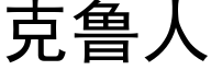 克魯人 (黑體矢量字庫)