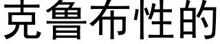 克魯布性的 (黑體矢量字庫)