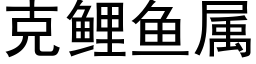 克鯉魚屬 (黑體矢量字庫)