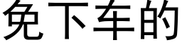 免下車的 (黑體矢量字庫)