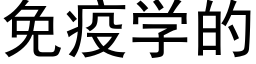 免疫學的 (黑體矢量字庫)