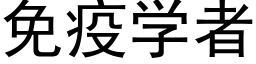 免疫學者 (黑體矢量字庫)