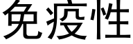 免疫性 (黑體矢量字庫)