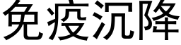 免疫沉降 (黑體矢量字庫)