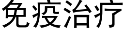 免疫治療 (黑體矢量字庫)