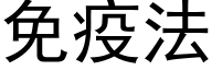 免疫法 (黑體矢量字庫)