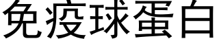 免疫球蛋白 (黑體矢量字庫)