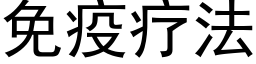 免疫療法 (黑體矢量字庫)