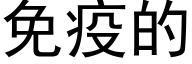 免疫的 (黑体矢量字库)