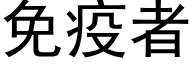 免疫者 (黑體矢量字庫)