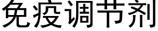 免疫調節劑 (黑體矢量字庫)