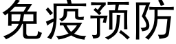 免疫預防 (黑體矢量字庫)