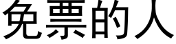 免票的人 (黑體矢量字庫)