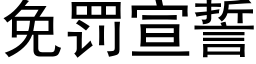 免罰宣誓 (黑體矢量字庫)