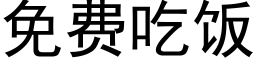 免費吃飯 (黑體矢量字庫)