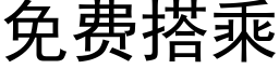 免費搭乘 (黑體矢量字庫)