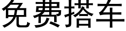 免費搭車 (黑體矢量字庫)