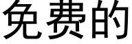 免費的 (黑體矢量字庫)