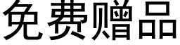 免費贈品 (黑體矢量字庫)