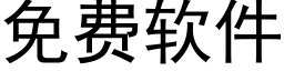 免費軟件 (黑體矢量字庫)