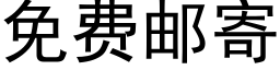 免費郵寄 (黑體矢量字庫)