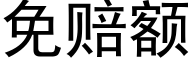 免賠額 (黑體矢量字庫)