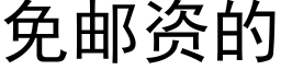 免郵資的 (黑體矢量字庫)