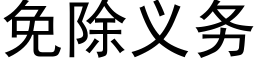 免除義務 (黑體矢量字庫)