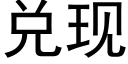 兌現 (黑體矢量字庫)