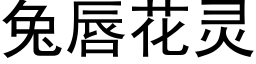 兔唇花靈 (黑體矢量字庫)