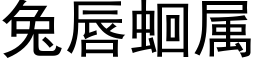 兔唇蛔屬 (黑體矢量字庫)