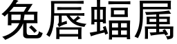 兔唇蝠屬 (黑體矢量字庫)