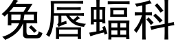 兔唇蝠科 (黑体矢量字库)