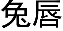 兔唇 (黑體矢量字庫)