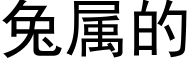 兔屬的 (黑體矢量字庫)