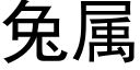 兔屬 (黑體矢量字庫)