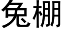 兔棚 (黑體矢量字庫)