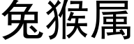 兔猴屬 (黑體矢量字庫)