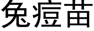 兔痘苗 (黑体矢量字库)