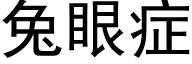 兔眼症 (黑體矢量字庫)