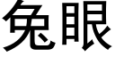 兔眼 (黑體矢量字庫)