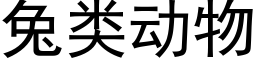 兔類動物 (黑體矢量字庫)